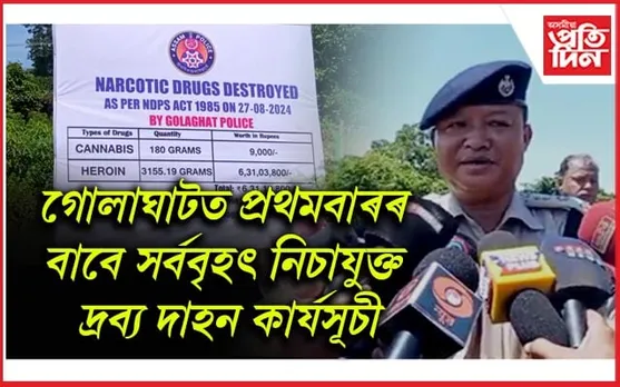 জিলা আৰক্ষী অধীক্ষকৰ নেতৃত্বত ৬ কোটিৰো অধিক টকাৰ নিচাযুক্ত দ্ৰব্য দাহ